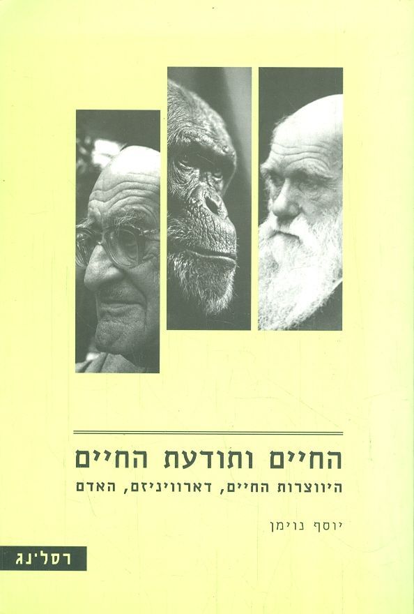 החיים ותודעת החיים היווצרות החיים דארוויניזם האדם