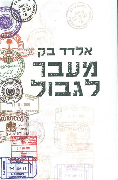 מעבר לגבול