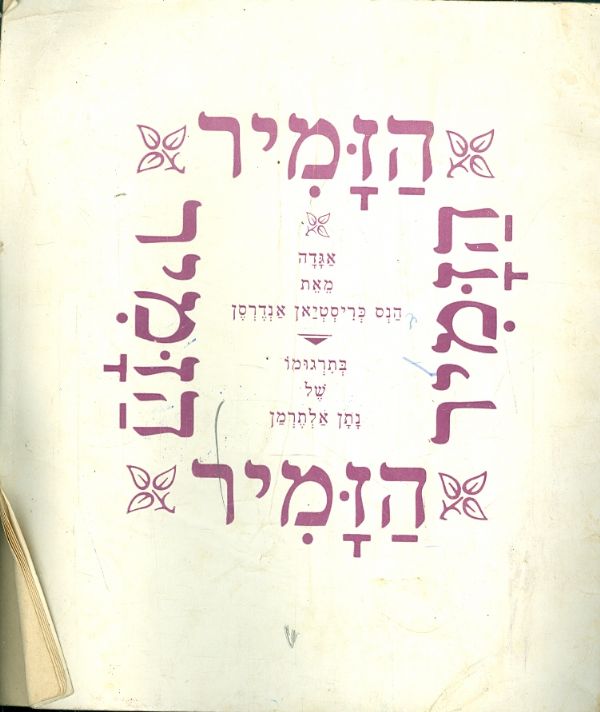 הזמיר אגדה מאת הנס כריסטיאן אנדרסן