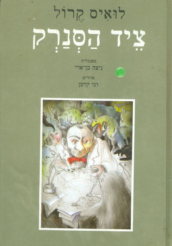 ציד הסנרק מאת לואיס קרול
