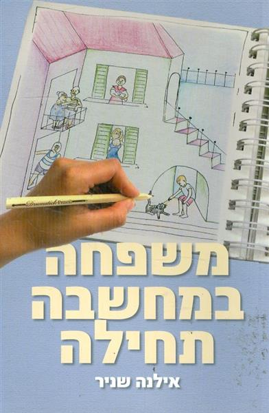 משפחה במחשבה תחילה מאת אילנה שניר