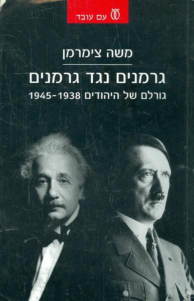 גרמנים נגד גרמנים גורלם של יהודים 1938 1945