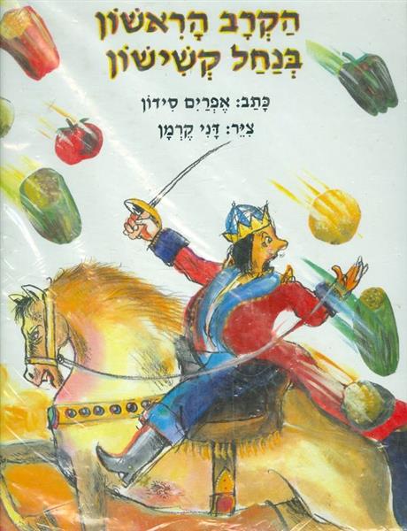 הקרב הראשון בנחל קשישון