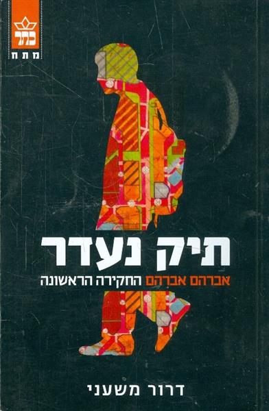 תיק נעדר אברהם אברהם החקירה הראשונה
