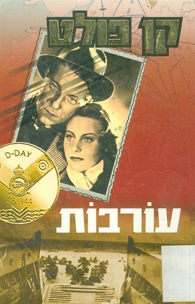עורבות