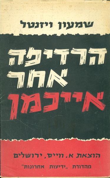 הרדיפה אחר אייכמן מאת שמעון ויזנטל