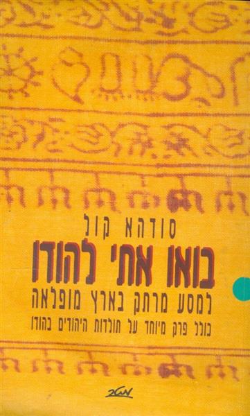בואו איתי להודו