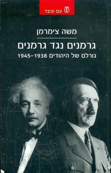גרמנים נגד גרמנים גורלם של יהודים 1938 1945