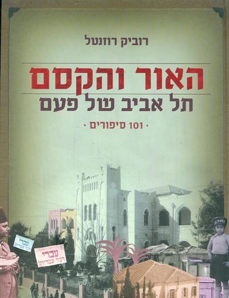 האור והקסם תל אביב של פעם