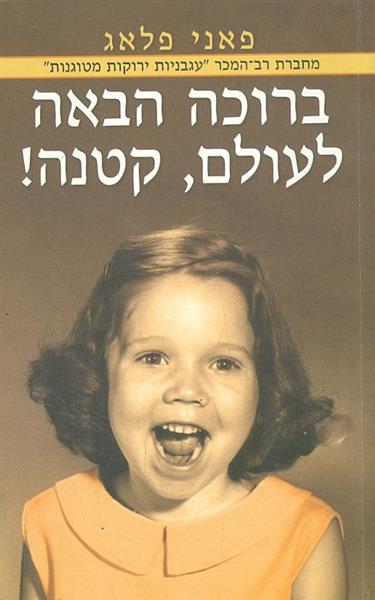 ברוכה הבאה לעולם קטנה