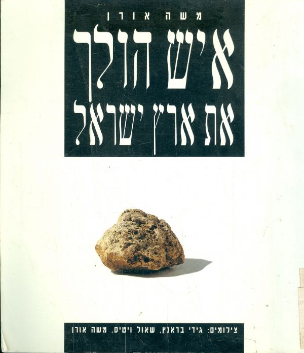 איש הולך את ארץ ישראל