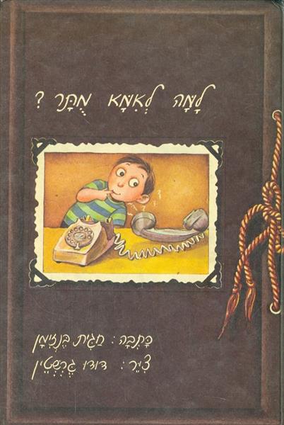 למה לאמא מתר