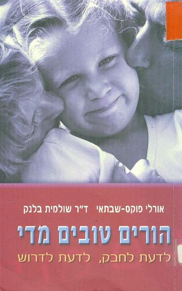 הורים טובים מדי
