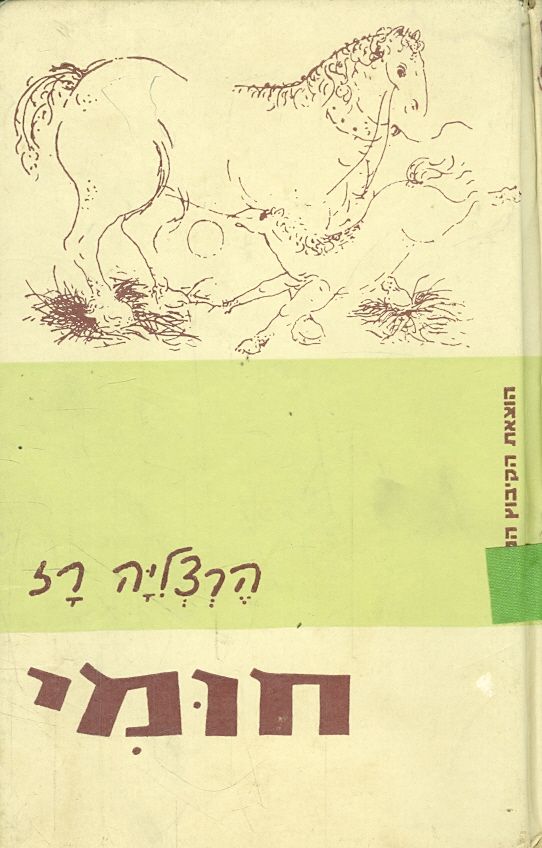 חומי