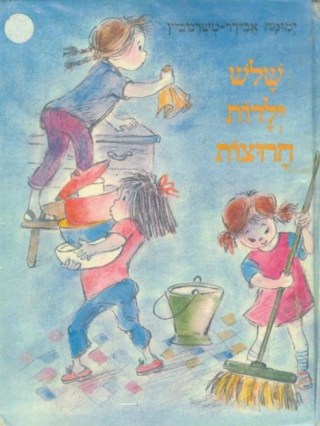 שלש ילדות חרוצות
