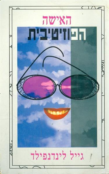 האישה הפוזיטיבית גייל לינדנפילד