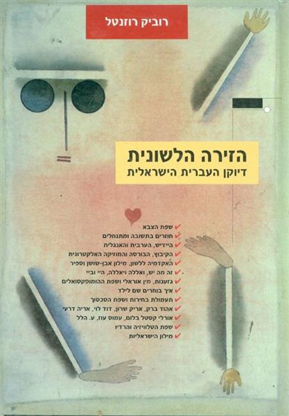 הזירה הלשונית: דיוקן העברית הישראלית