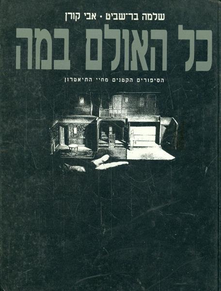 כל האולם במה הסיפורים הקטנים מחיי התיאטרון