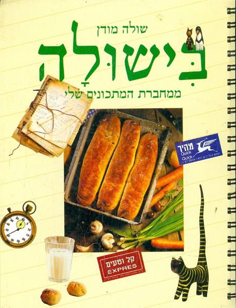 בישולה בישול ואפיה ממחברת המתכונים שלי