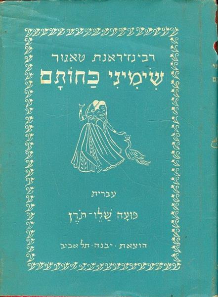 שימיני כחותם