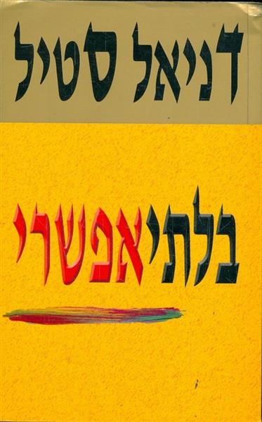 בלתי אפשרי