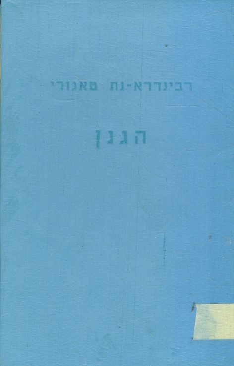 הגנן