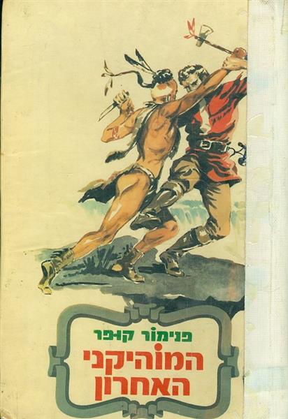 המוהיקני האחרון