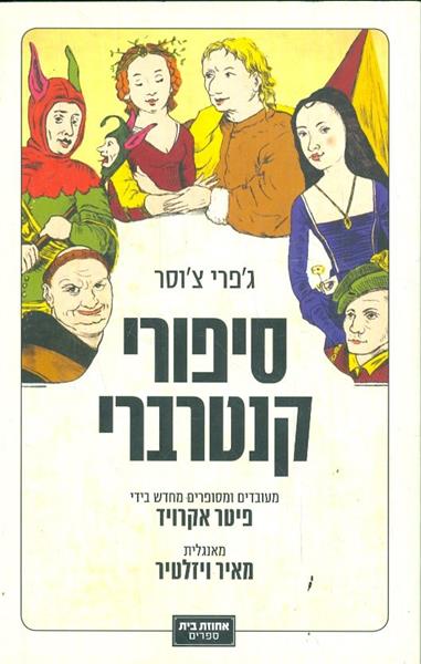 סיפורי קנטרברי