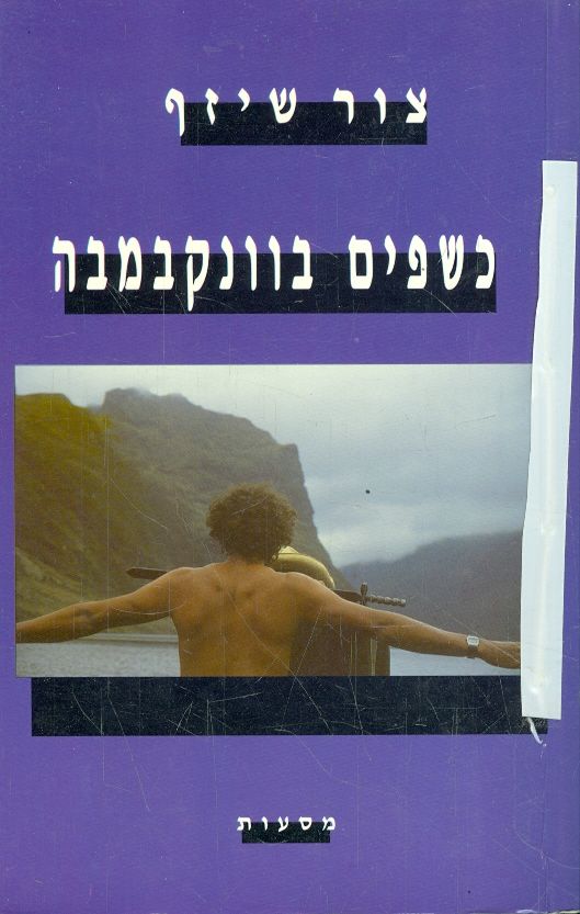כשפים בוונקבמבה