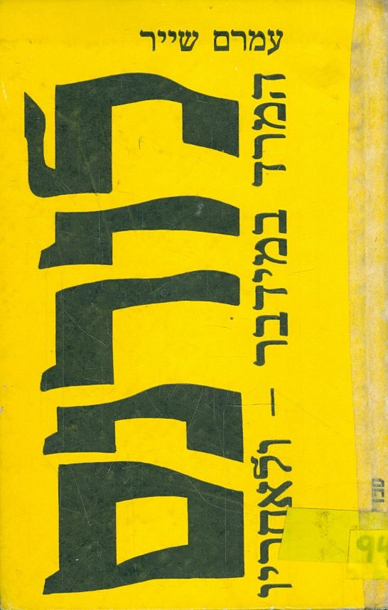 לורנס המרד במידבר ולאחריו