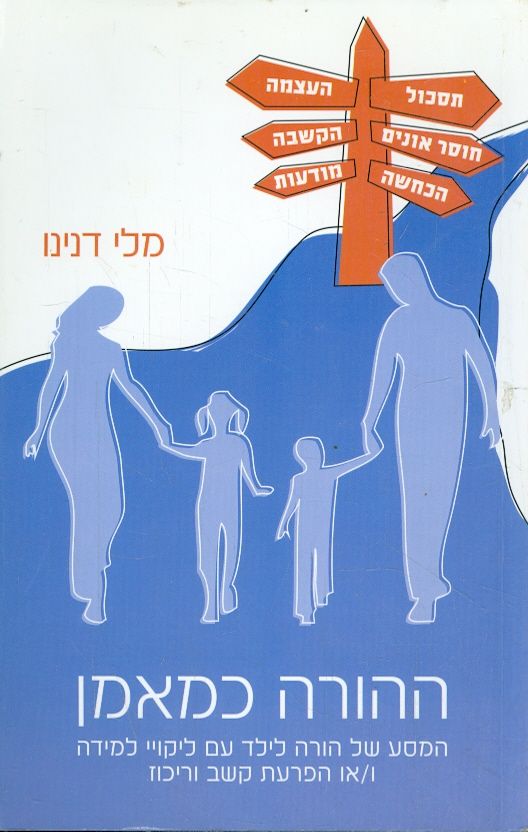 ההורה כמאמן המסע של הורה לילד עם ליקוי למידה