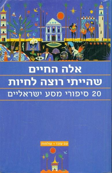 אלה החיים שהייתי רוצה לחיות