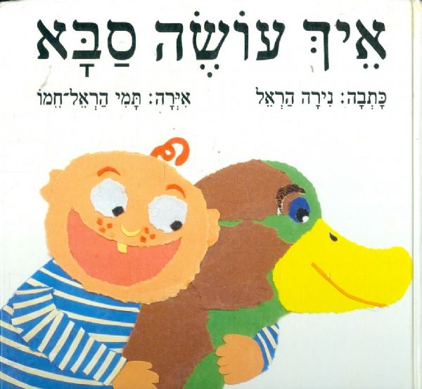 איך עושה סבא
