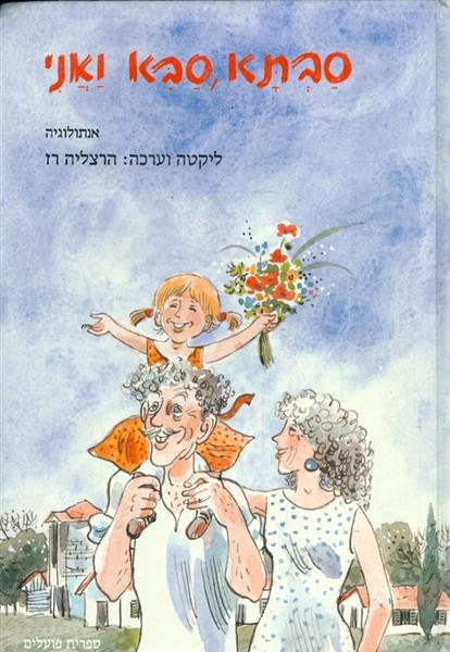סבתא סבא ואני