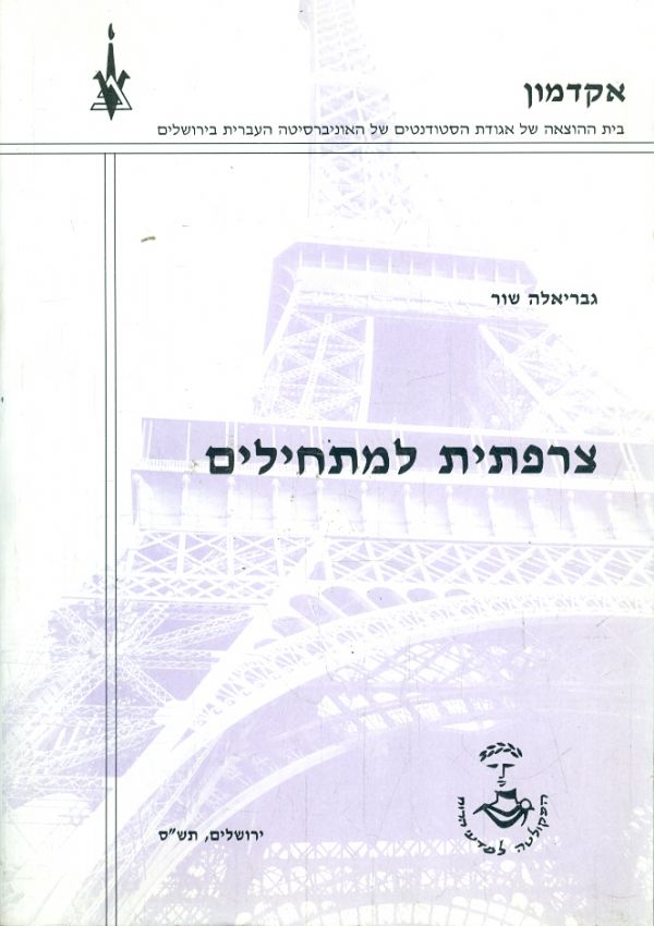 צרפתית למתחילים