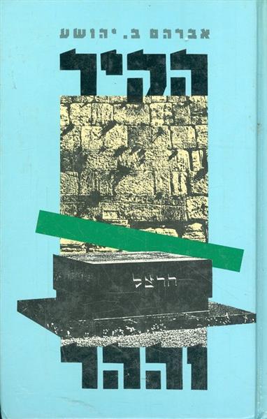 הקיר וההר