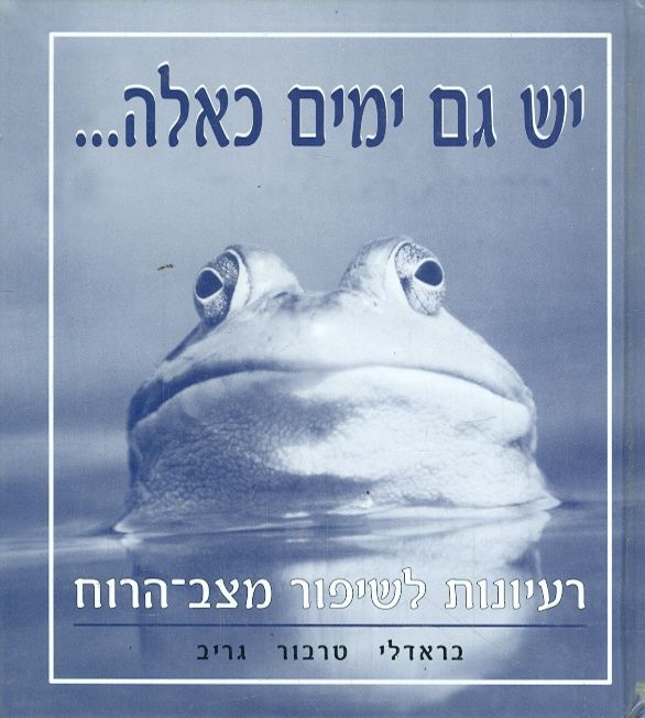 יש גם ימים כאלה