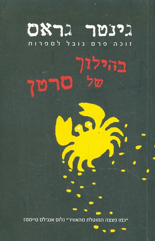 בהילוך של סרטן