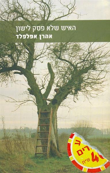 האיש שלא פסק לישון