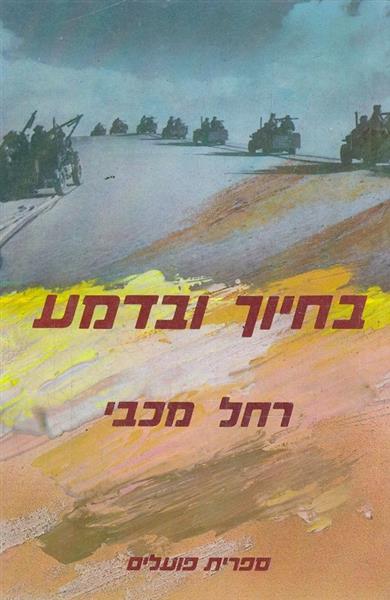 בחיוך ובדמע