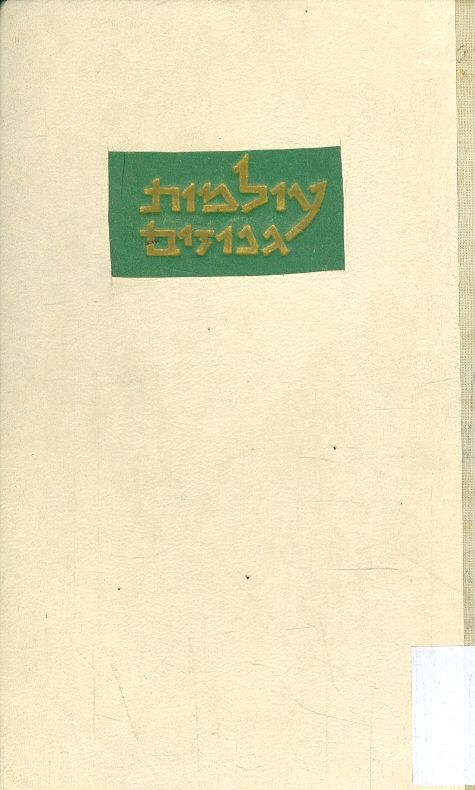 עולמות גנוזים