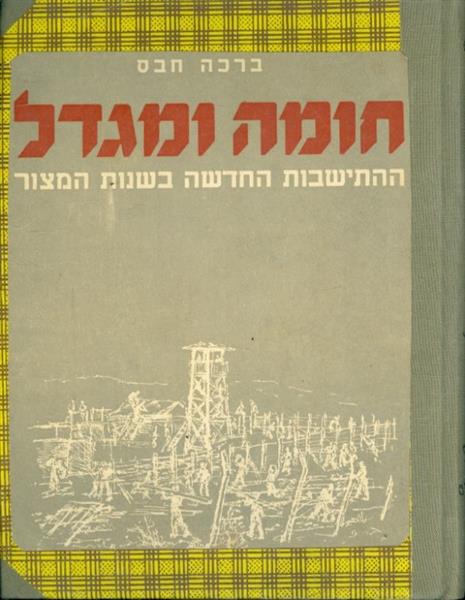 חומה ומגדל ההתישבות החדשה בשנות המצור