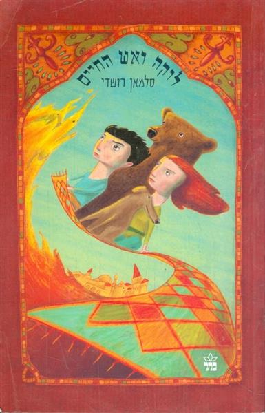 לוקה ואש החיים מאת סלמאן רושדי