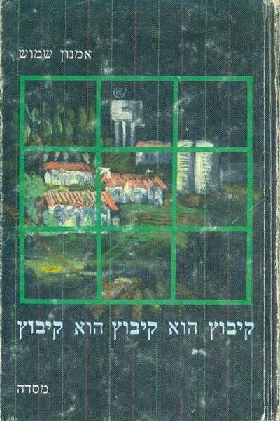 קיבוץ הוא קיבוץ הוא קיבוץ
