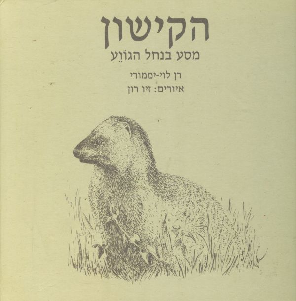 הקישון מסע בנחל הגווע מאת רן לוי יממורי