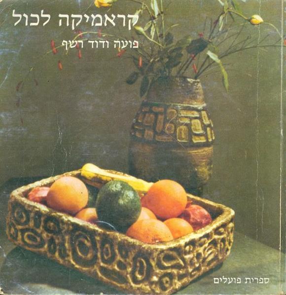 קראמיקה לכול