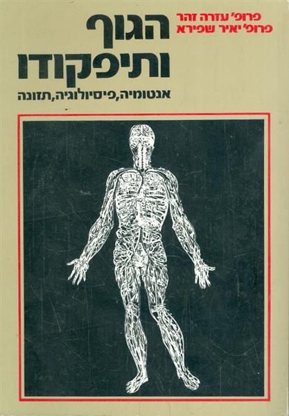 הגוף ותיפקודו אנטומיה פיסיולוגיה ותזונה