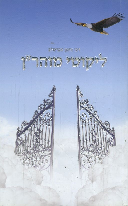 ליקוטי מוהרן