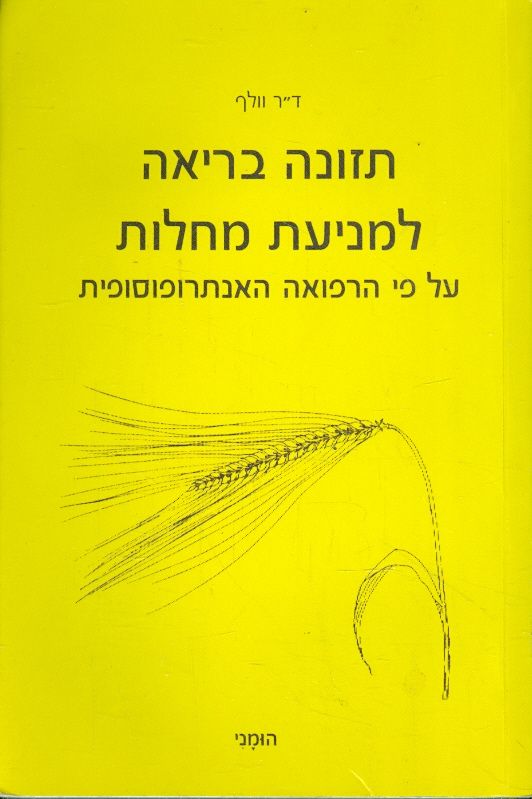 תזונה בריאה למניעת מחלות על פי הרפואה האנרופוסופית