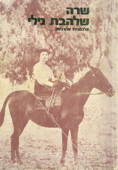 שרה שלהבת נילי
